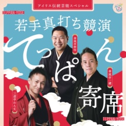 アイリス伝統芸能SP てっぱん寄席 画像