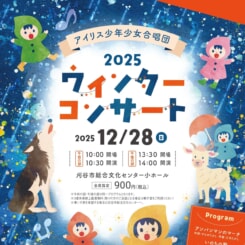 アイリス少年少女合唱団 ウインターコンサート 画像