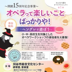 オペラ企画 ワークショップ 画像
