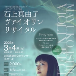 令和7年度刈谷市総合文化センターレジデントアーティスト 石上真由子 ヴァイオリンリサイタル 画像