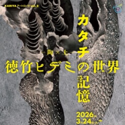 KARIYAアートロードvol.2 徳竹ヒデミ 画像