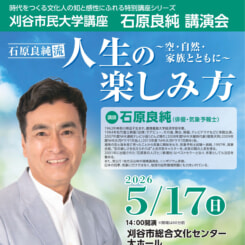 刈谷市民大学講座 石原良純講演会 画像