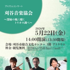 アトリウムコンサート 刈谷音楽協会~深緑の風に聴くトリオの調べ~ 画像