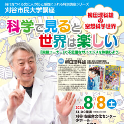 刈谷市民大学講座 柳田理科雄講演会 画像