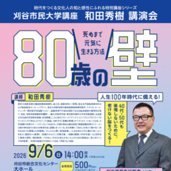 刈谷市民大学講座 和田秀樹講演会 画像