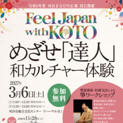 和カルチャー体験 箏ワークショップ 画像