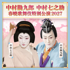 春暁歌舞伎特別公演2027 画像